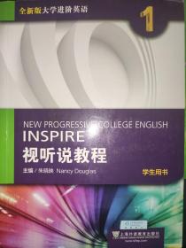 视听说教程（1）学生用书/全新版大学进阶英语 /无光盘无验证码2017.6印刷