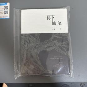 瑕疵书，有磕碰丨止庵签名钤印《樗下随笔》
