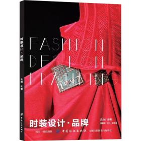 时装设计·品牌 吕越 9787518052691 中国纺织出版社