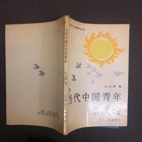 追求与探索丛书 .当代中国青年素质论