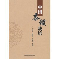 【正版书籍】中国黍稷栽培