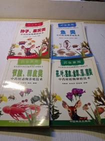 药食兼用中药材动植物养殖与种植丛书  四本合售