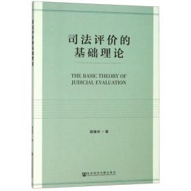 新华正版 司法评价的基础理论 蒋银华 9787520130684 社会科学文献出版社