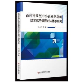 全新正版 面向科技型中小企业创新的技术竞争情报方法体系研究 刘志辉 9787518957163 科技文献