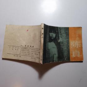 电视连续剧陈真《六 舍亲就孤》《八 重振精武》/长江文艺出版社 连环画书 /2本合售