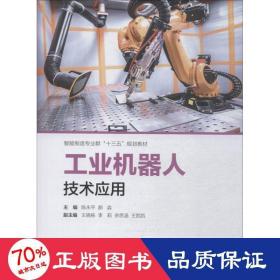 机器人技术应用 人工智能 陈永，郝淼 新华正版