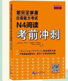 新完全掌握日语能力考试N4阅读考前冲刺