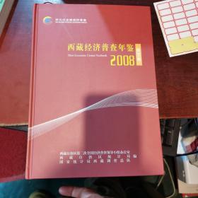 西藏经济普查年鉴（2008）