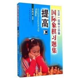 全新正版提高国际象棋习题集9787500946922