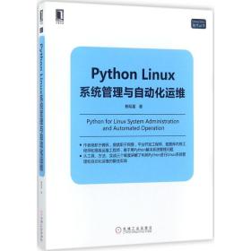 python linux系统管理与自动化运维 编程语言 赖明星  新华正版