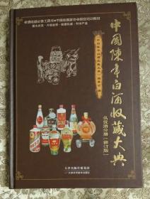 《中国陈年白酒收藏大典》