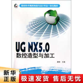 【正版新书】数控技术/模具制造与设计专业一体化教材 UG NX5.0数控造型与加工