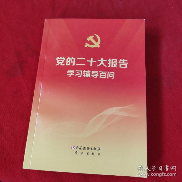 党的二十大报告学习辅导百问 （32开平装本）