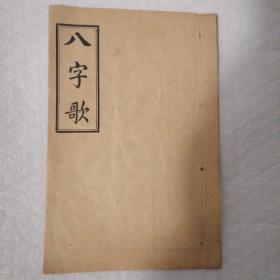 八字歌