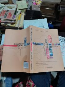 北京沟域经济发展研究：理论、实践与政策