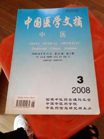 中国医学文摘 中医  2008  3
