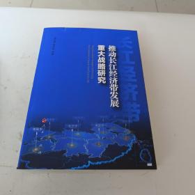 推动长江经济带发展重大战略研究。