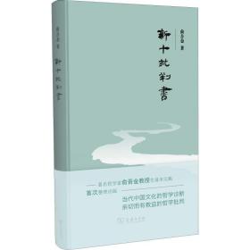新十批判书 中国哲学 俞吾金 新华正版