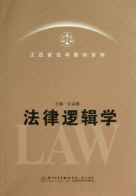 全新正版 法律逻辑学/江西省法学教材系列 万高隆 9787561545744 厦门大学出版社