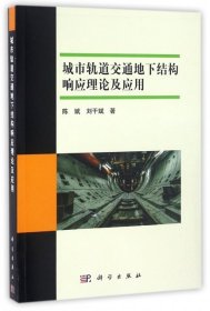 【正版书籍】城市轨道交通地下结构响应理论及应用