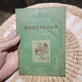 【1960年一版一印】辨别读音差不多的字（初小程度） 作者:  超天 出版社:  上海教育出版社