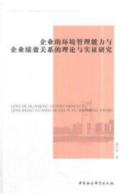 企业的环境管理能力与企业绩效关系的理论与实证研究