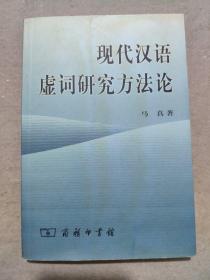 现代汉语虚词研究方法论