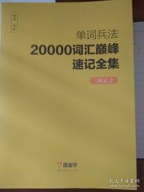 “高途课堂”两万词汇学习培训教材（全十册）
