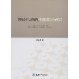 【正版新书】 锂硫电池的能改进研究 刘云霞 重庆大学出版社