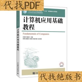 【正版书籍】高职高专计算机应用基础教程