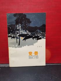 《党费》（描写红军指战员和苏区人民的战斗小说集）北京二版一印【库存未翻阅】