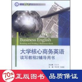 大学核心英语读写教程2辅导用书 外语－实用英语 李世琴//马瑞香
