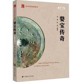 婺宝传奇（双语版） 文物考古 李慧，徐进编著 新华正版