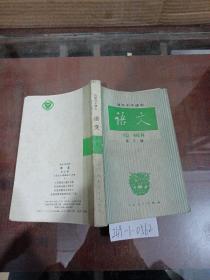 高级中学课本语文第5册
