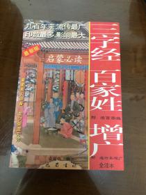 三字经百家姓增广