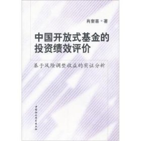【正版新书】 中国开放式的绩效评价:基于风险调整收益的实分析 肖奎喜 中国社会科学出版社