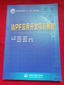 WPF应用开发项目教程