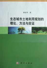 【正版书籍】生态城市土地利用规划的理论、方法与实证