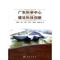 【正版书籍】广东科学中心建设科技创新(版权页:2012年)