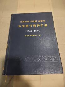 全国各省自治区直辖市历史统计资料汇编（1949—1989）