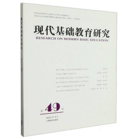 现代基础教育研究（第49卷）  洪庆明 上海教育 9787572019166