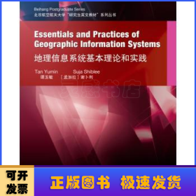 地理信息系统基本理论和实践