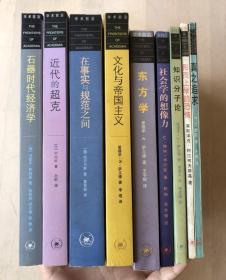 学术前沿：近代的超克；形而上学的恐怖；在事实与规范之间；知识分子论；东方学；社会学的想象力；真之追求；石器时代经济学；文化与帝国主义（9本合售）
