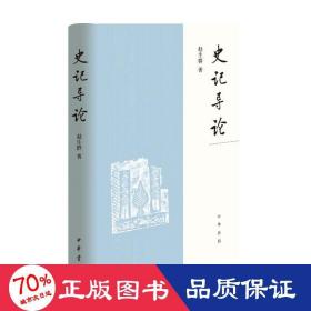 《史记》导论