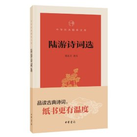 【全新正版，假一罚四】陆游诗词选/中华经典指掌文库