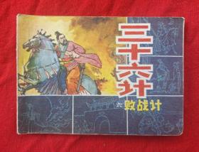 三十六计(败战计)