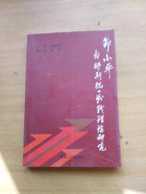 邓小平新时期统一战线理论研究