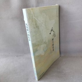 凤凰树下的传奇 深圳中学组编 清华大学出版社