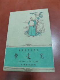 中国历史小丛书 ： 黄遵宪