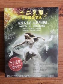 十二星座音乐能量灵修（精装4CD）